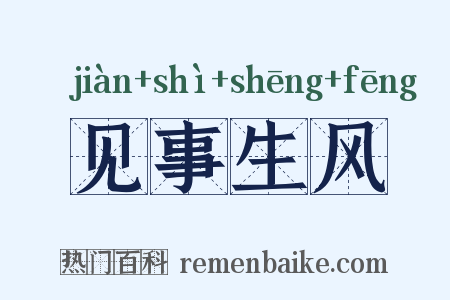 见事生风是什么意思的图片